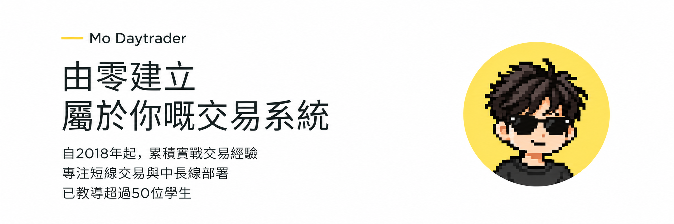 Mo Daytrader：由零建立屬於你嘅交易系統。自2018年起累積實戰交易經驗；專注短線交易與中長線部署；已教導超過50位學生。