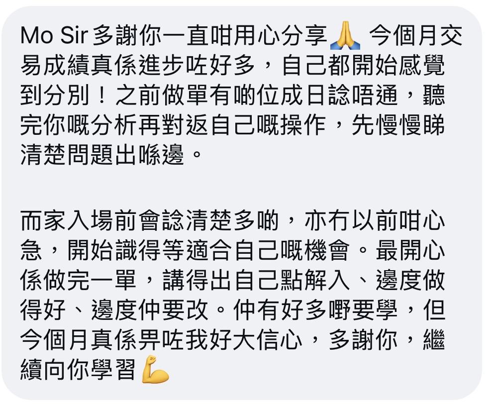 提供的回饋截圖：感謝Mo Sir分享分析，提及入場前更有耐性，以及檢討每次買賣；截圖未顯示姓名或日期。
