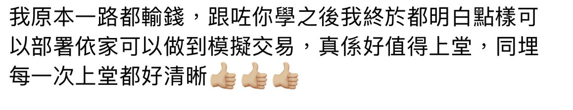 提供的第三則回饋截圖：提及學習後明白交易部署，可以進行模擬交易，並認為每次課堂講解清晰；圖中未顯示姓名或日期。